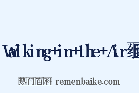Walking+in+the+Air组词是什么意思的图片